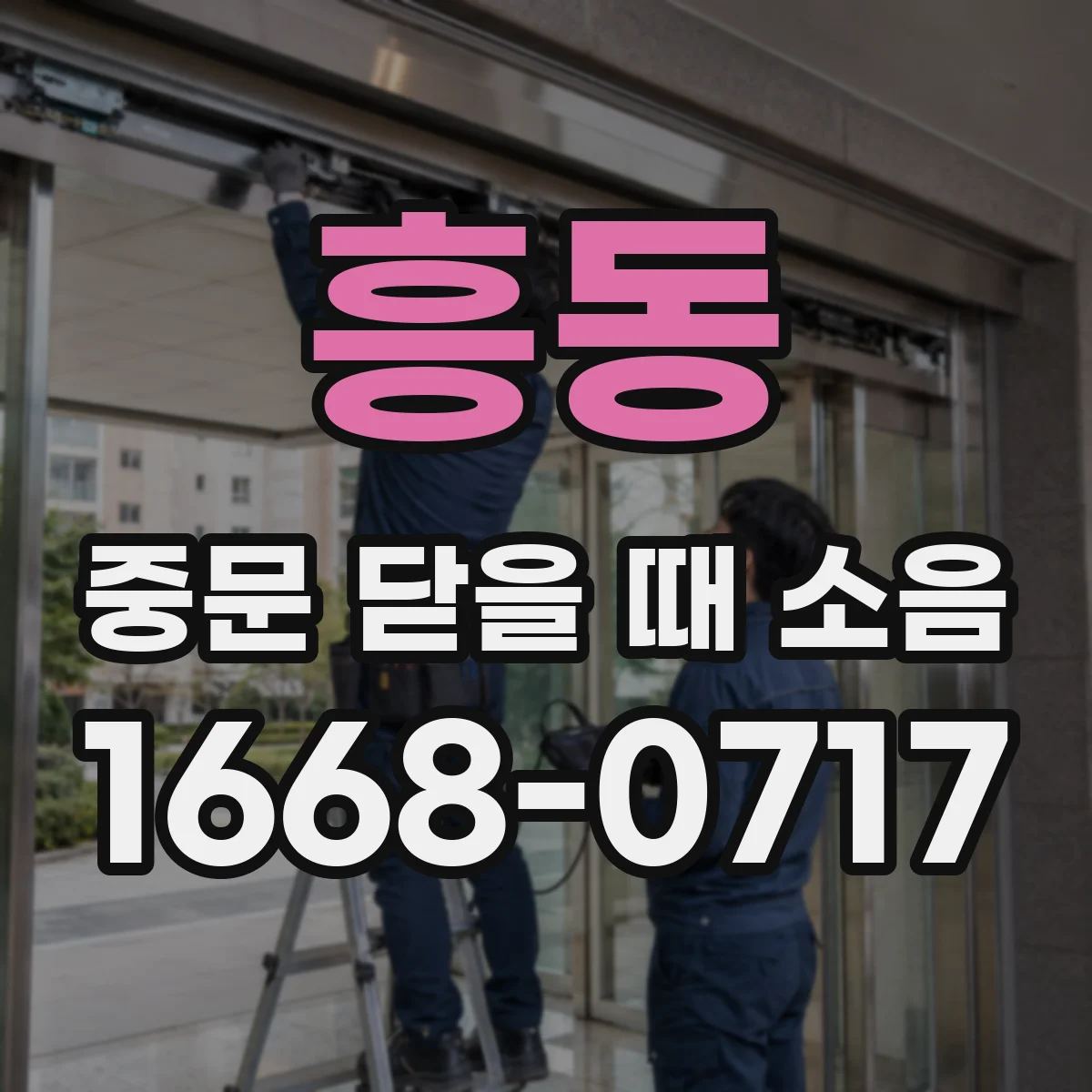 흥동 중문 닫을 때 소음
