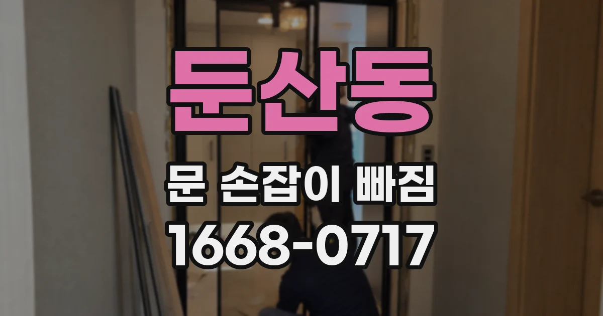 둔산동 문 손잡이 빠짐