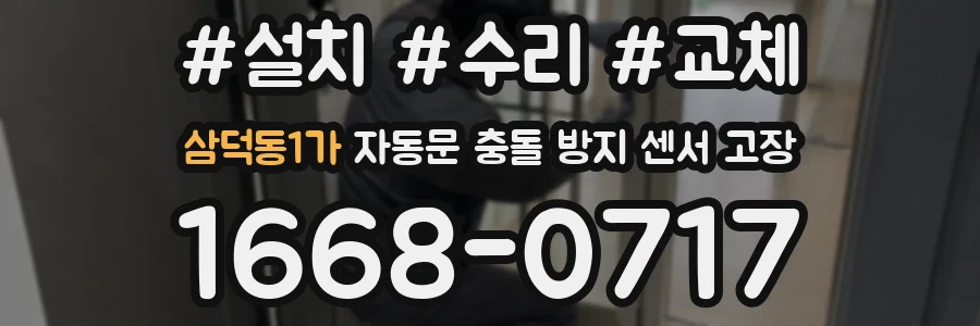 삼덕동1가 자동문 충돌 방지 센서 고장