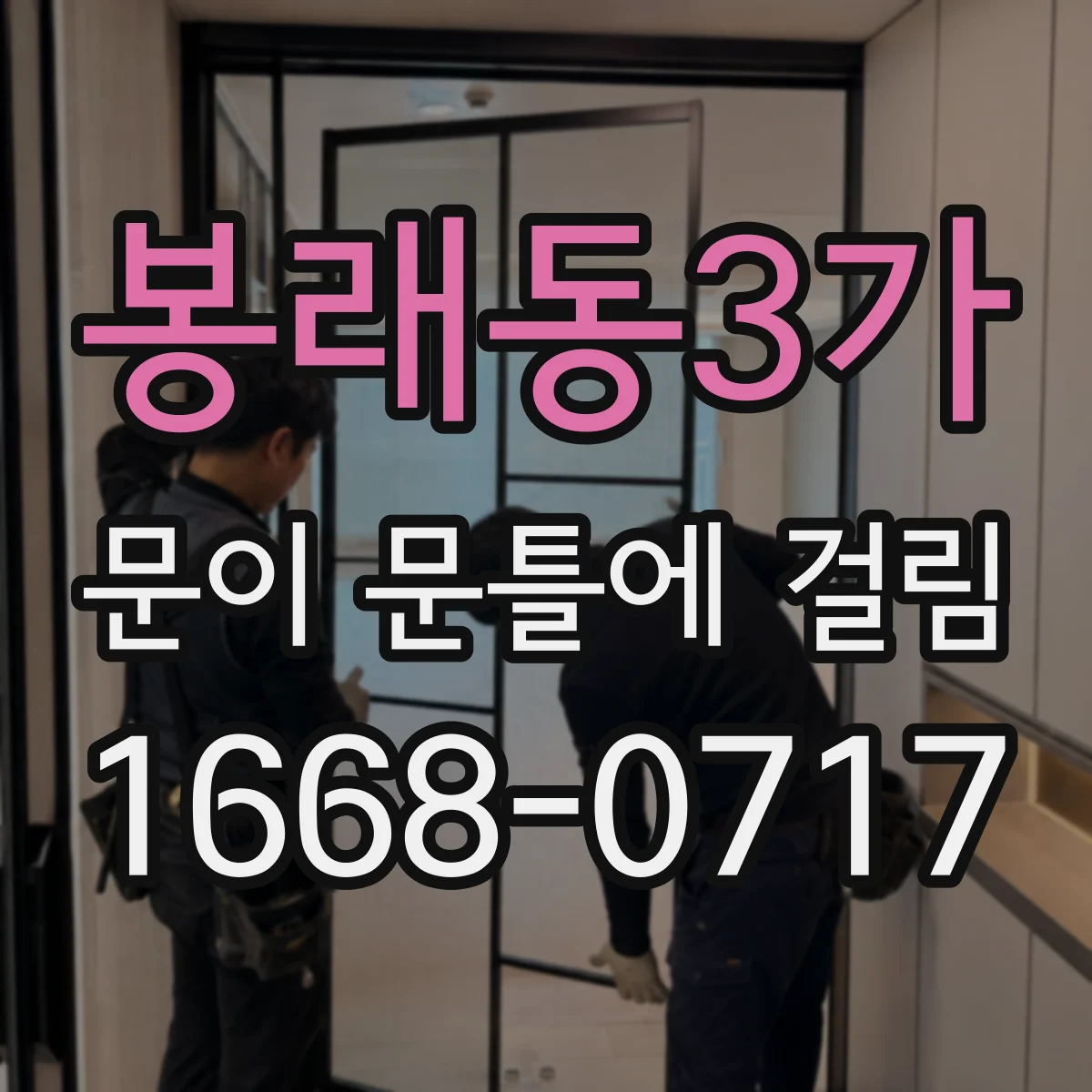봉래동3가 문이 문틀에 걸림