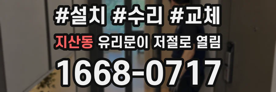 지산동 유리문이 저절로 열림