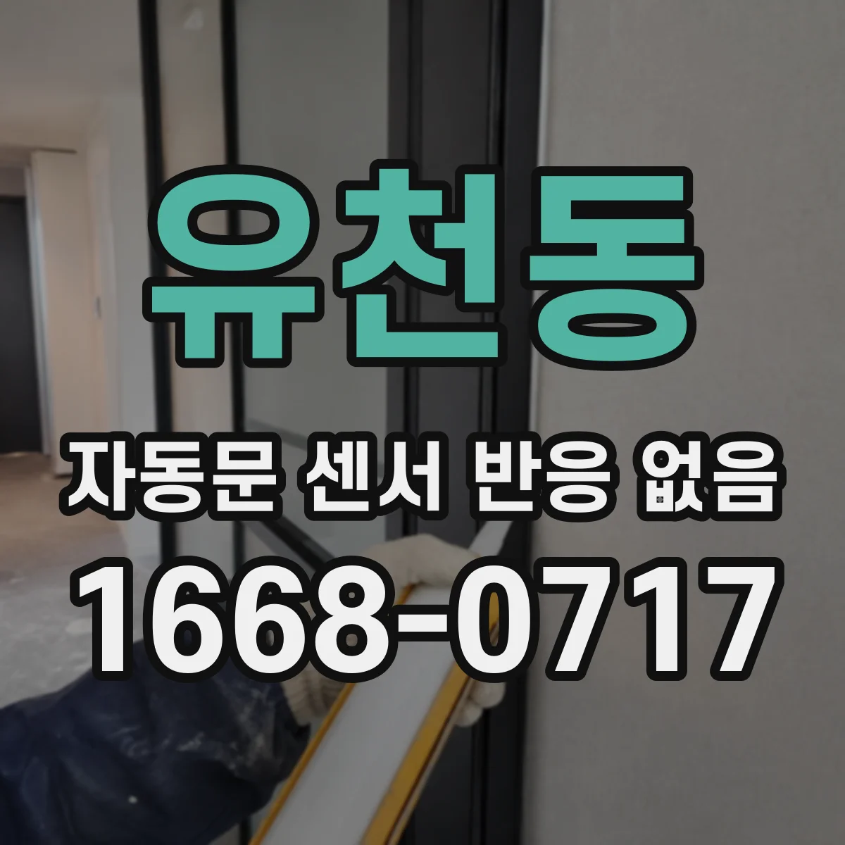 유천동 자동문 센서 반응 없음