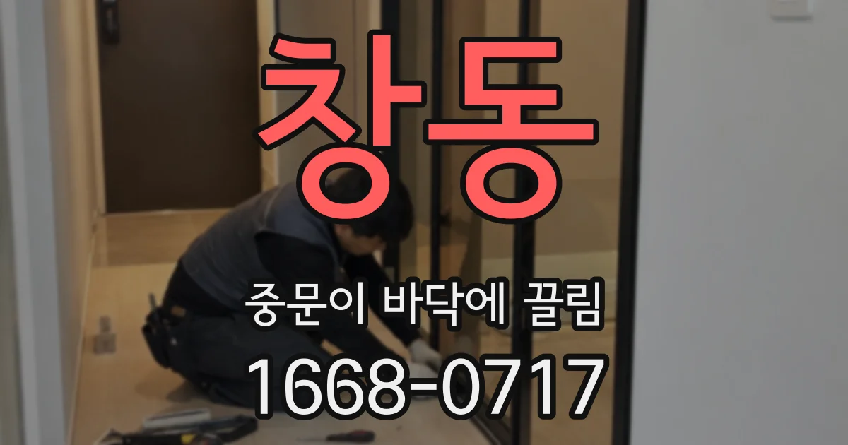 창동 중문이 바닥에 끌림