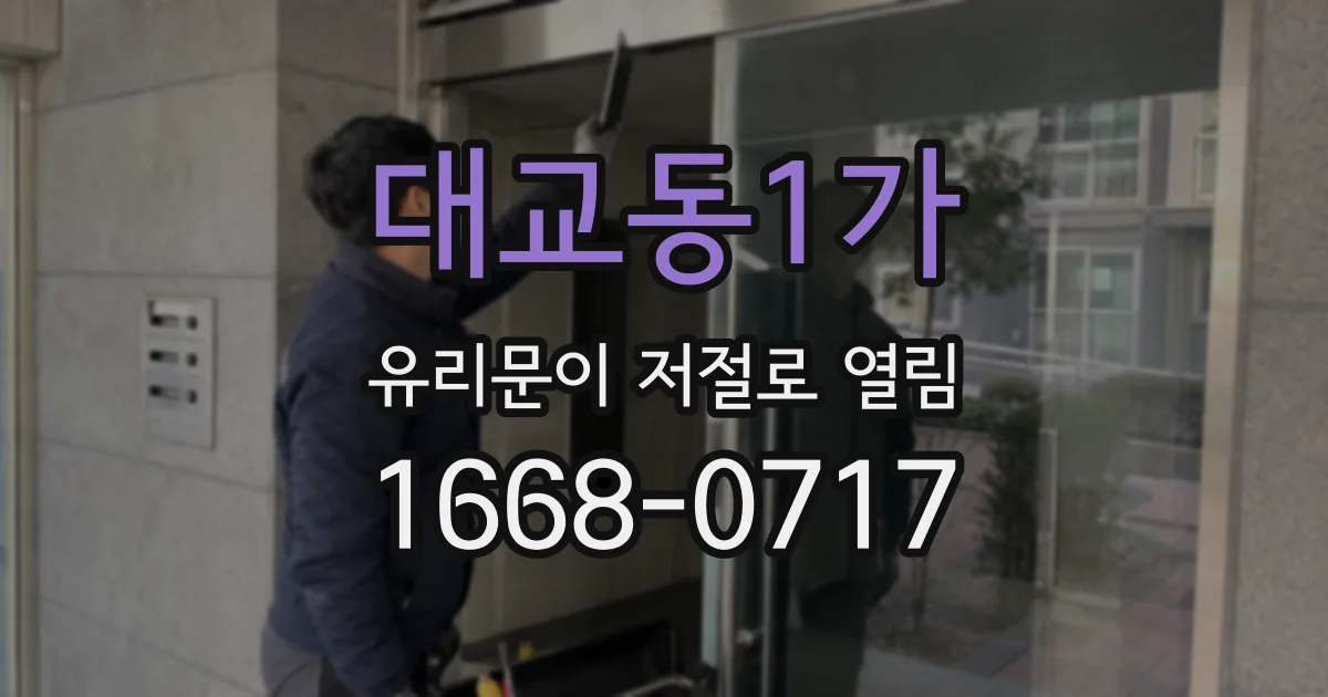 대교동1가 유리문이 저절로 열림