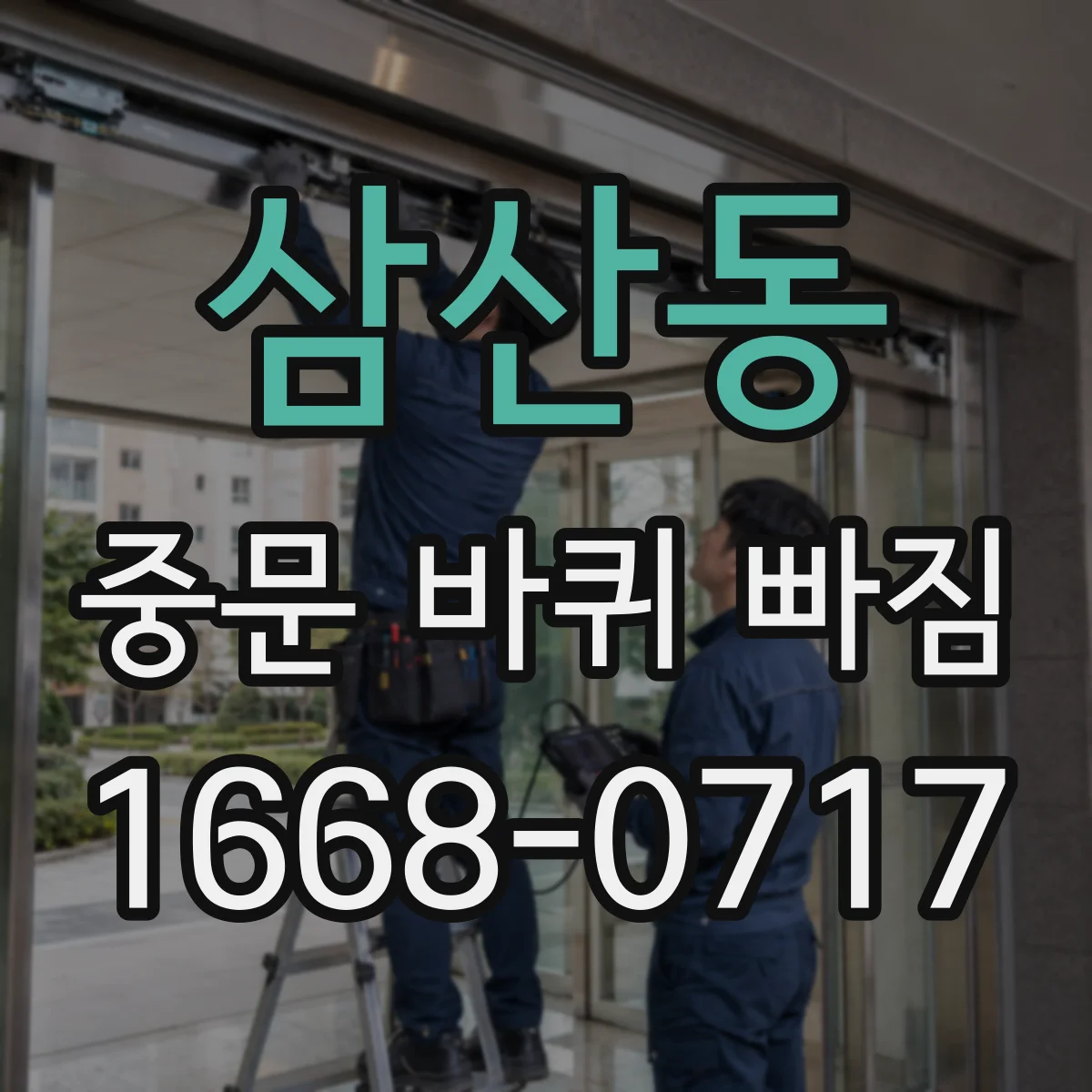 삼산동 중문 바퀴 빠짐