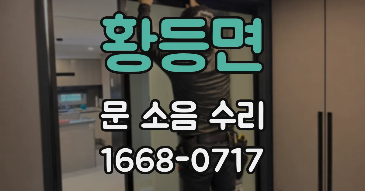 황등면 문 소음 수리