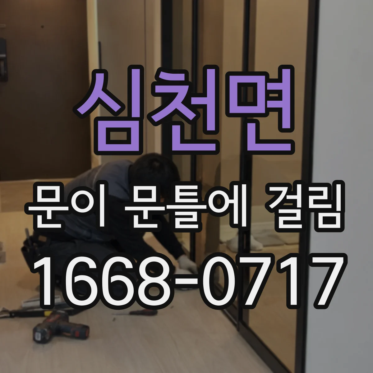 심천면 문이 문틀에 걸림
