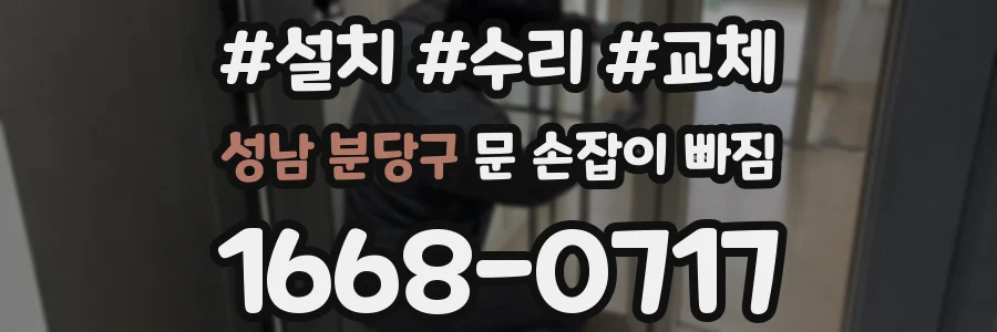 성남 분당구 문 손잡이 빠짐