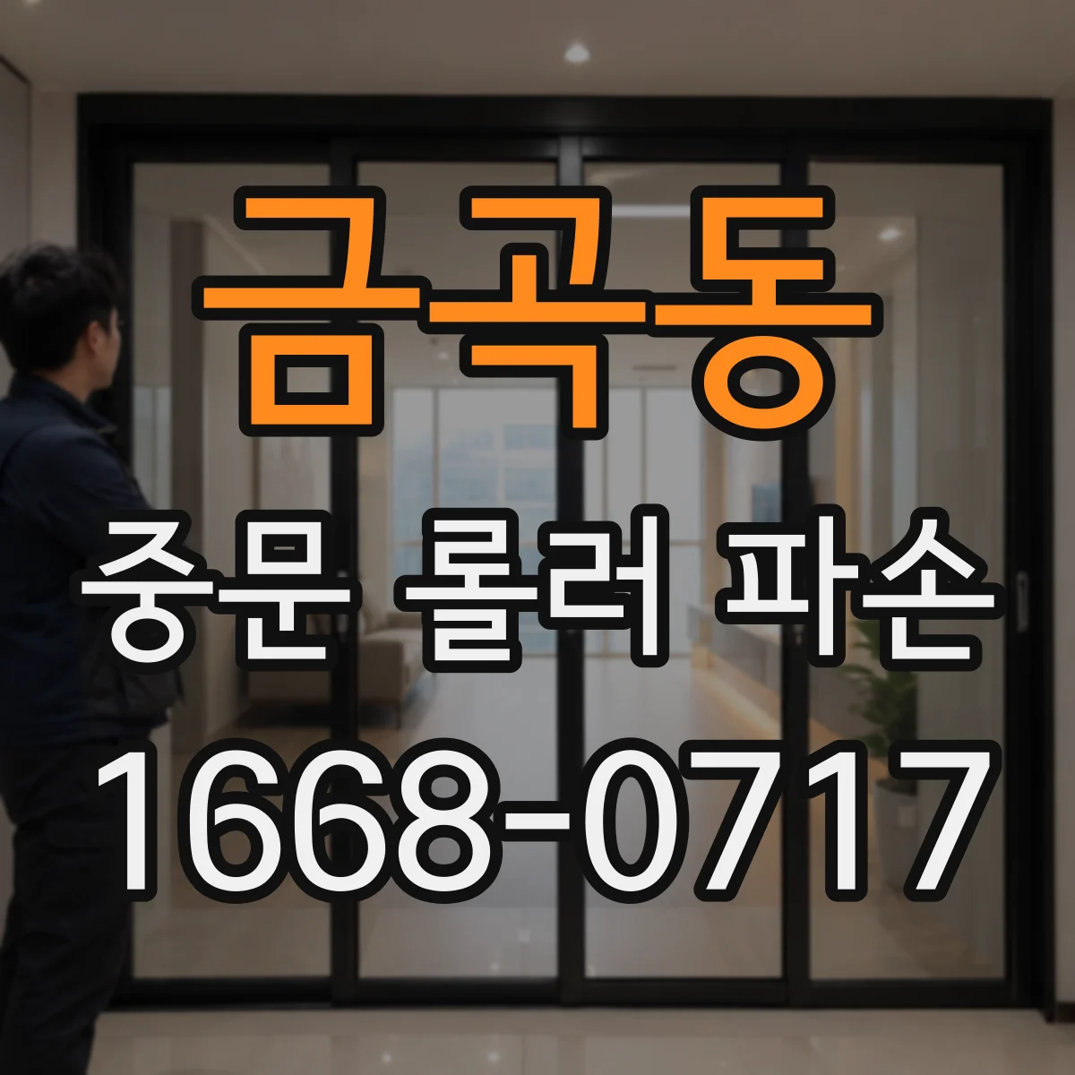 금곡동 중문 롤러 파손