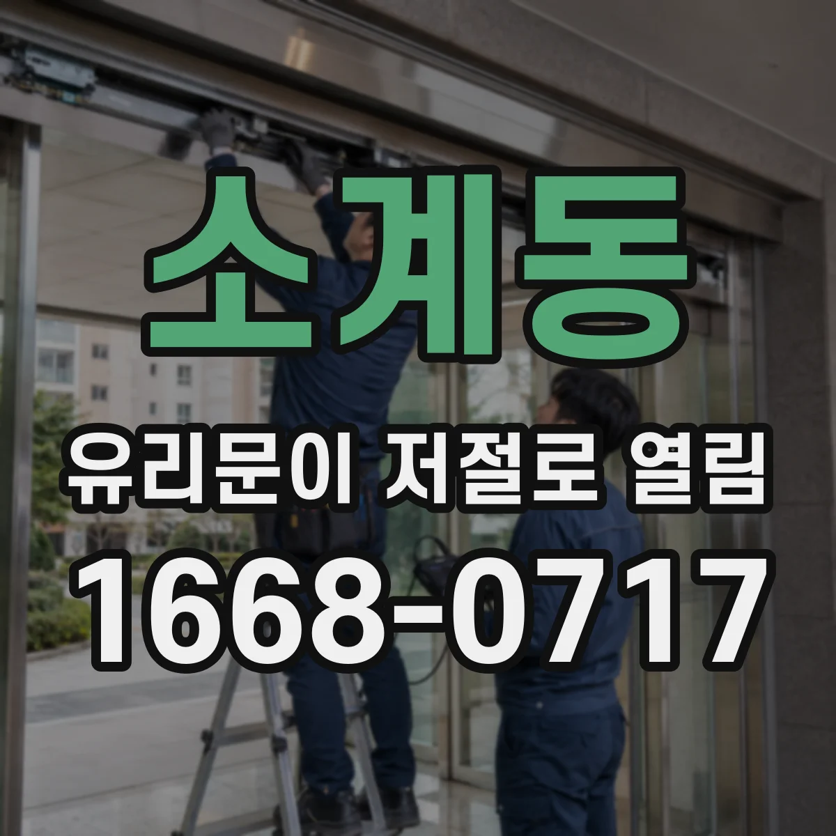 소계동 유리문이 저절로 열림