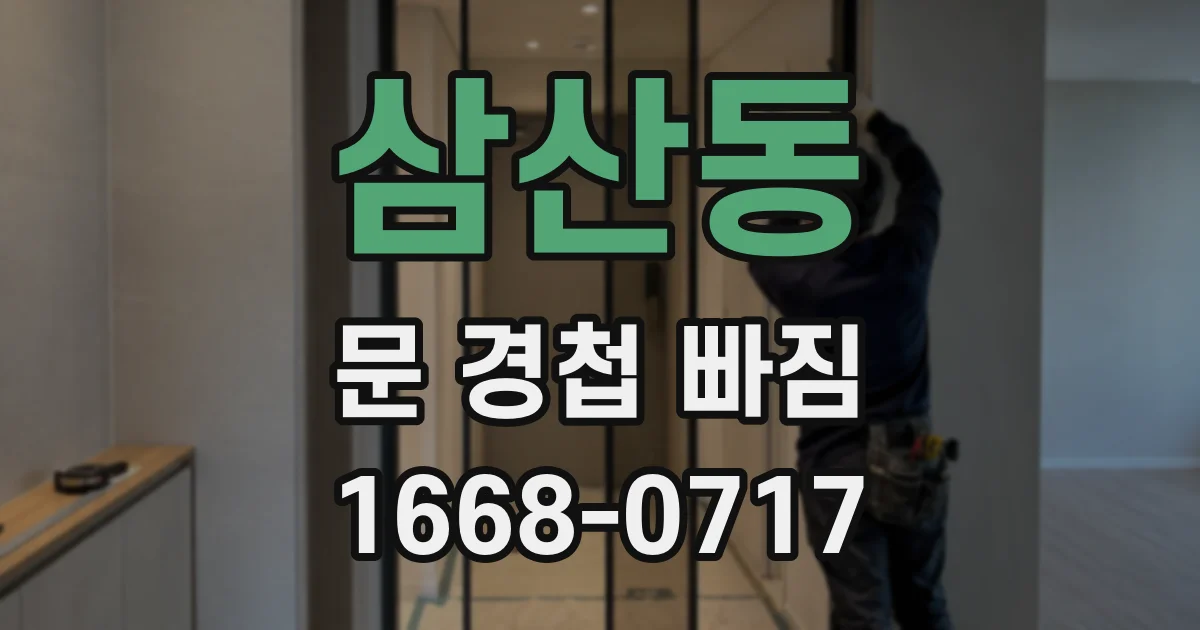삼산동 문 경첩 빠짐