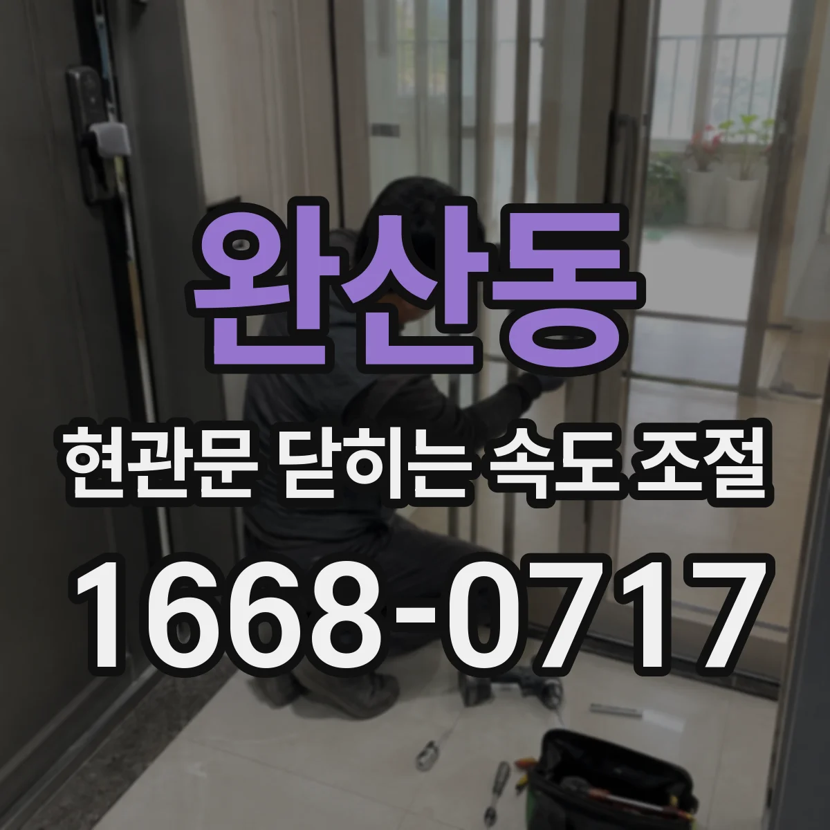 완산동 현관문 닫히는 속도 조절