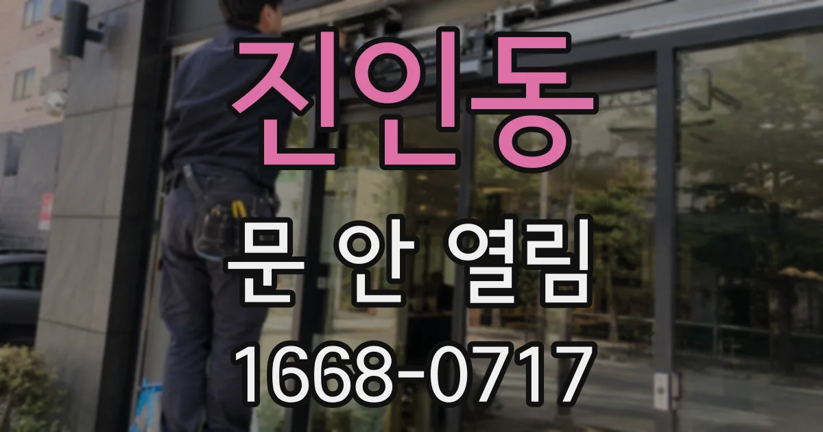 진인동 문 안 열림