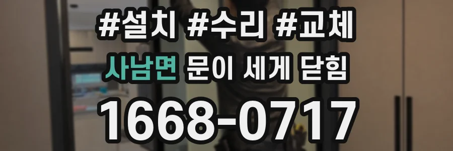 사남면 문이 세게 닫힘