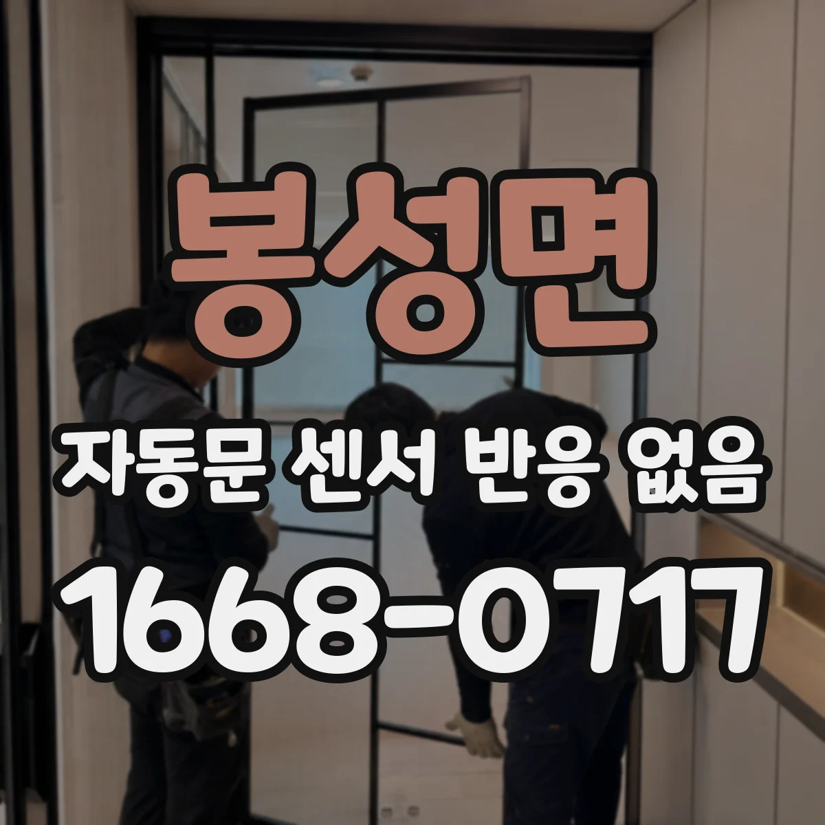봉성면 자동문 센서 반응 없음