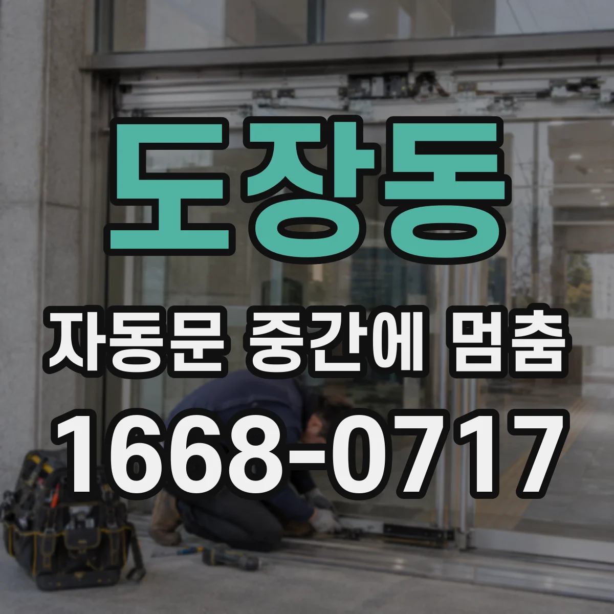 도장동 자동문 중간에 멈춤