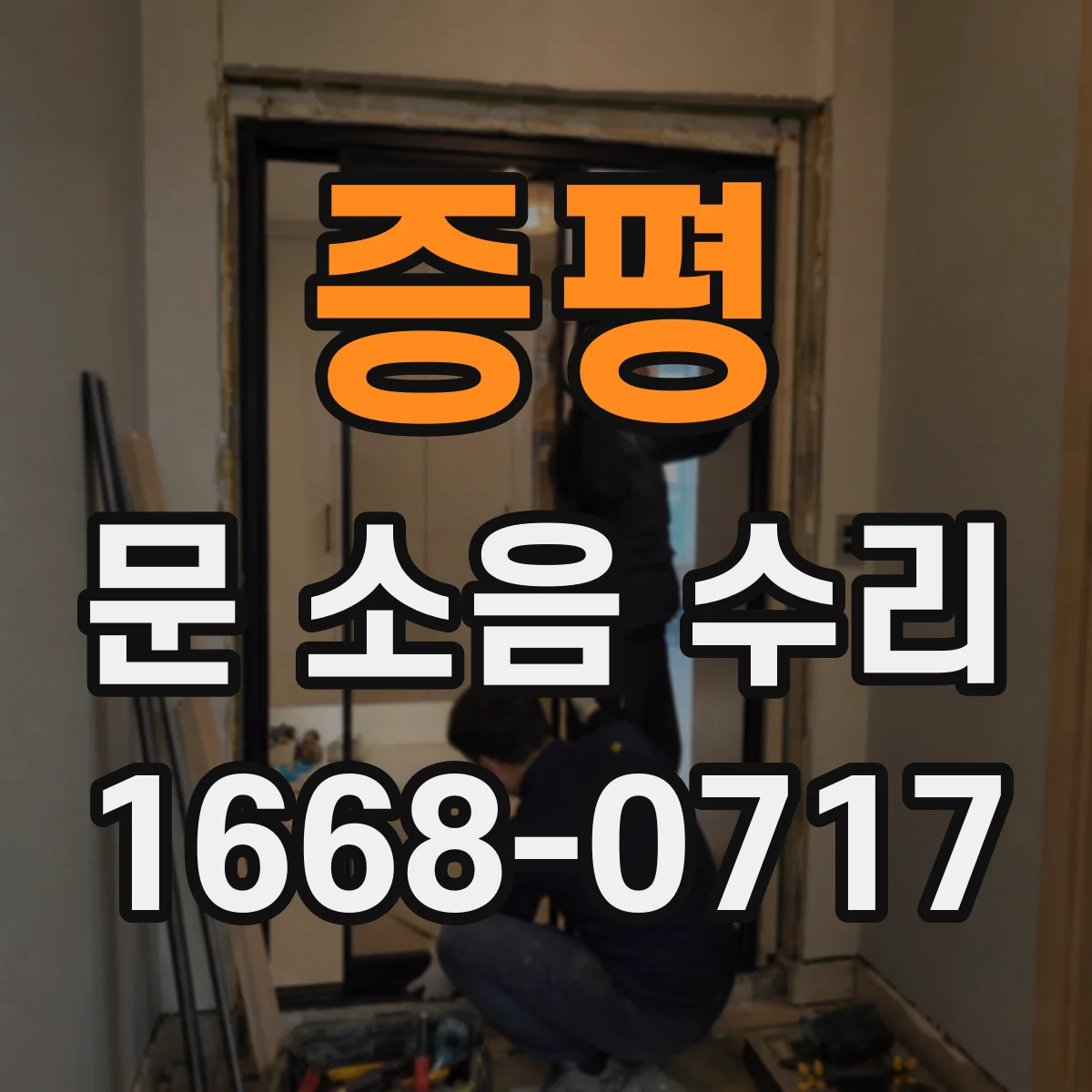 증평 문 소음 수리 도어락 잠금장치 불량 신호와 원인