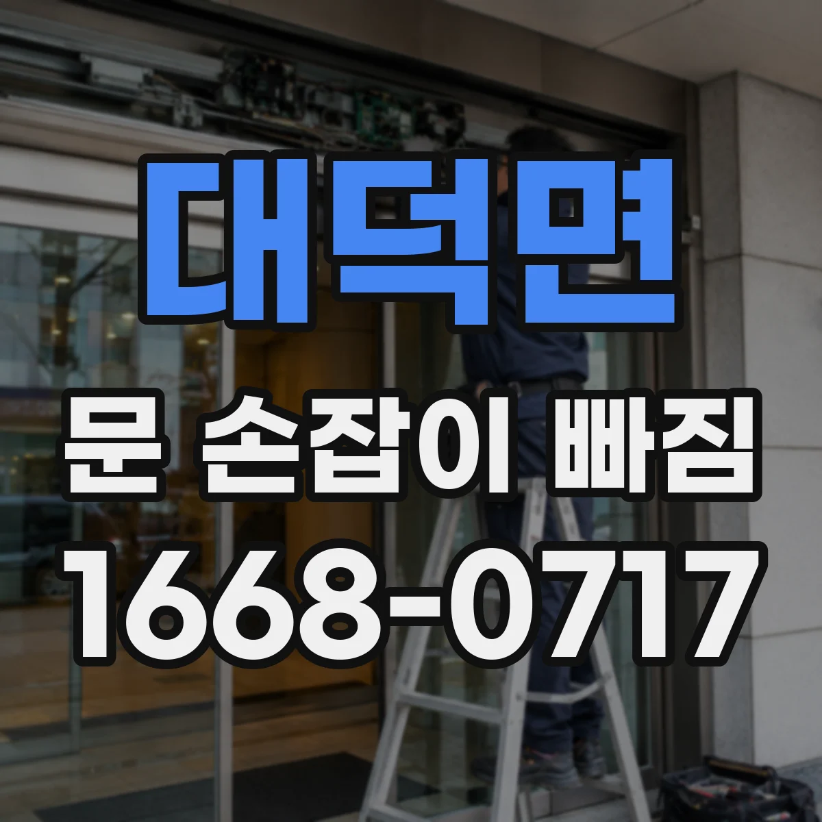 대덕면 문 손잡이 빠짐
