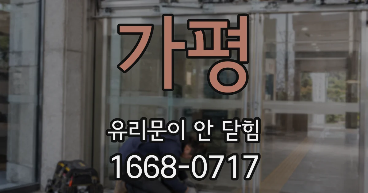 가평 유리문이 안 닫힘