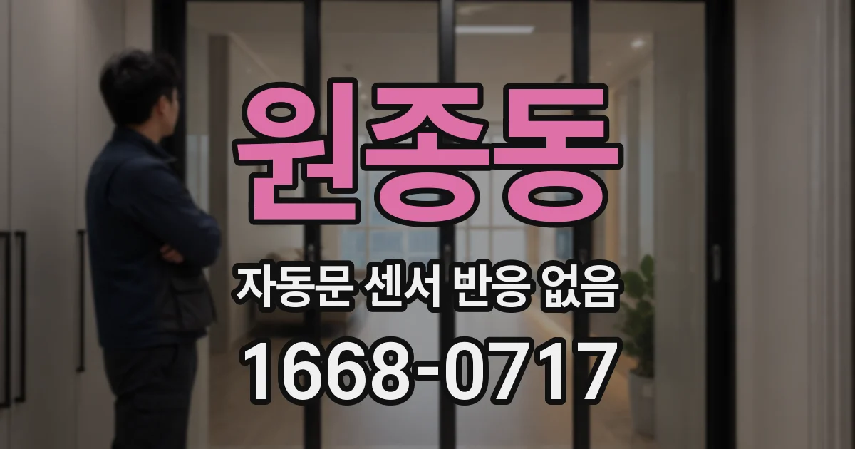 원종동 자동문 센서 반응 없음
