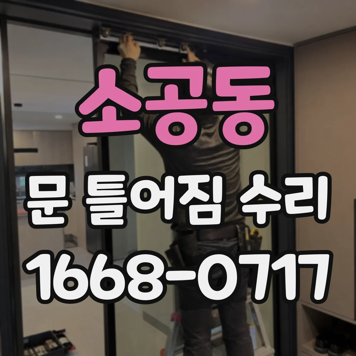 소공동 문 틀어짐 수리
