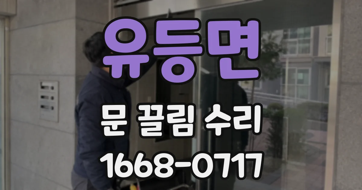 유등면 문 끌림 수리