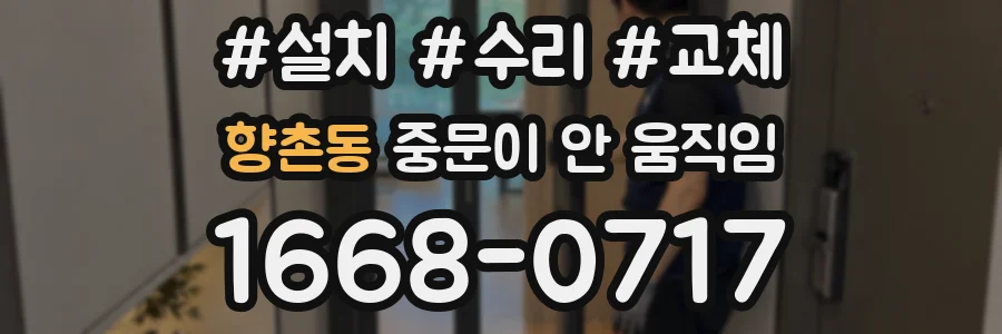 향촌동 중문이 안 움직임