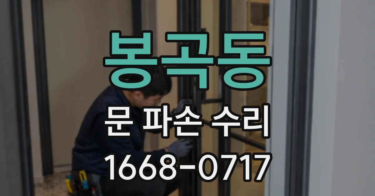 봉곡동 문 파손 수리