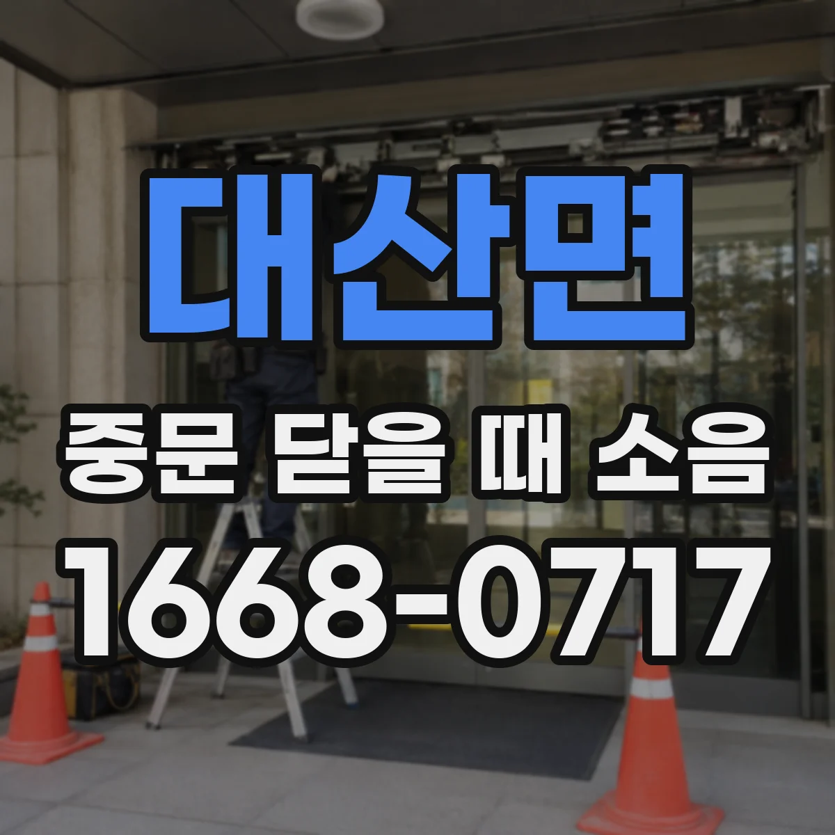 대산면 중문 닫을 때 소음