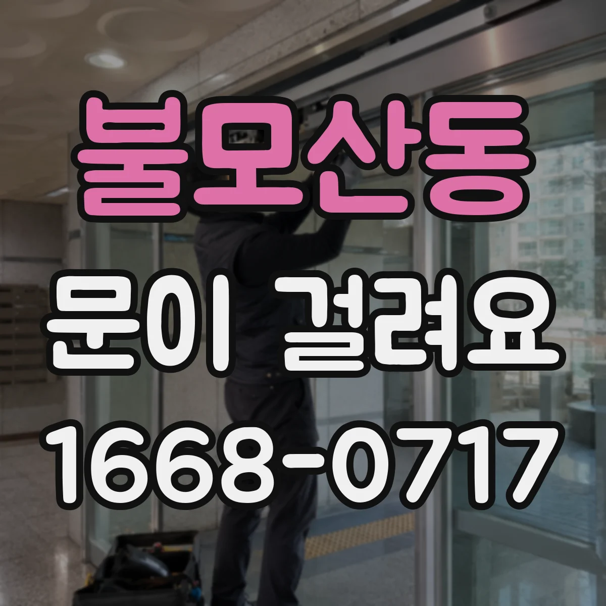 불모산동 문이 걸려요