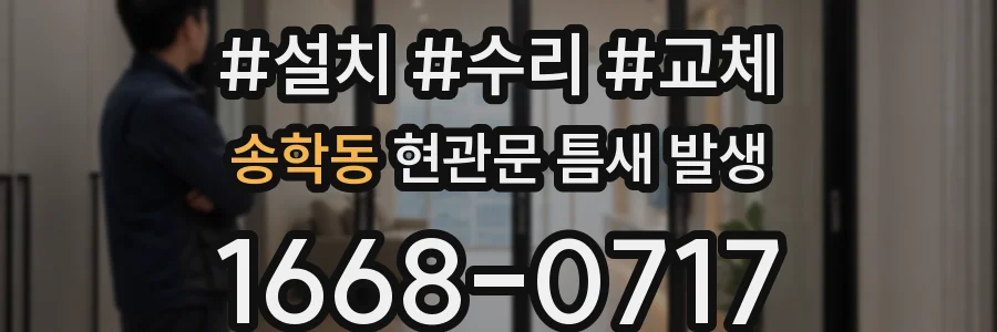 송학동 현관문 틈새 발생