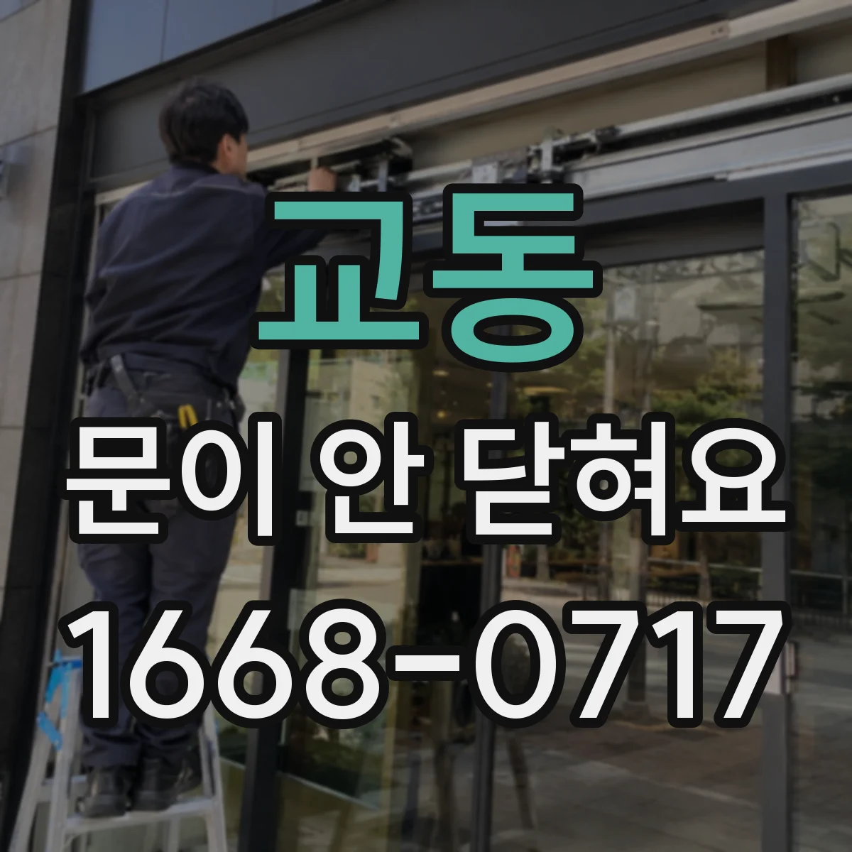 교동 문이 안 닫혀요