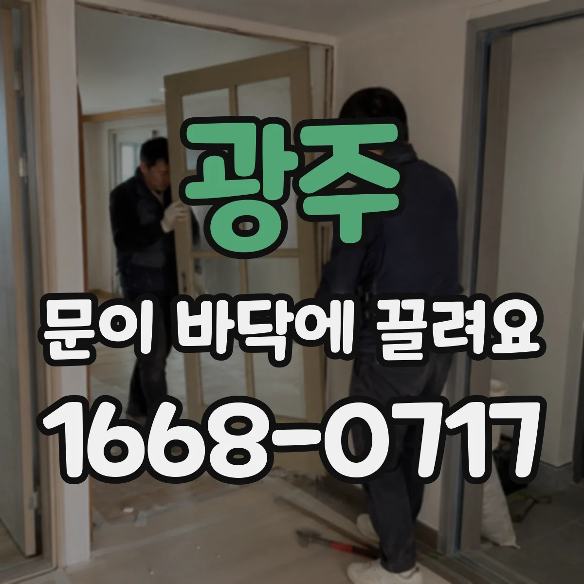 광주 문이 바닥에 끌려요 문틀 틈새 정렬 문제는 이렇게 확인해요