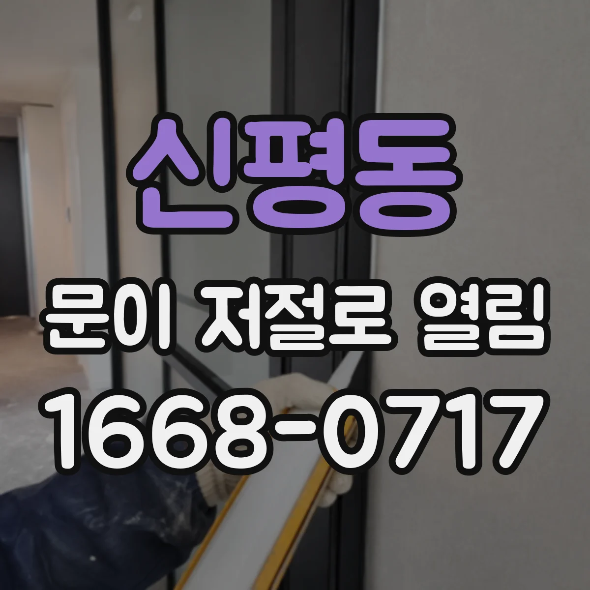 신평동 문이 저절로 열림