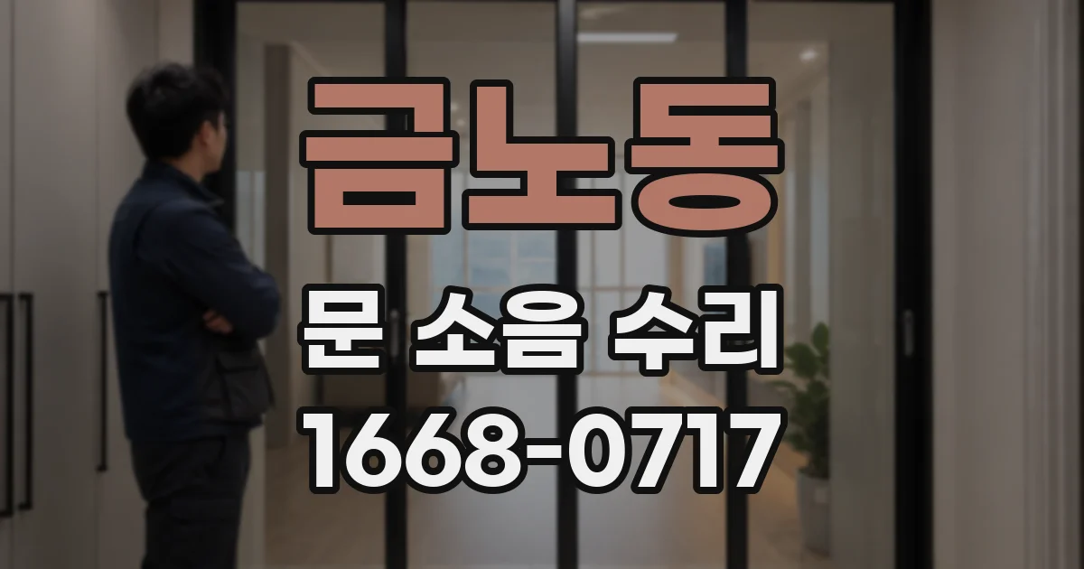 금노동 문 소음 수리