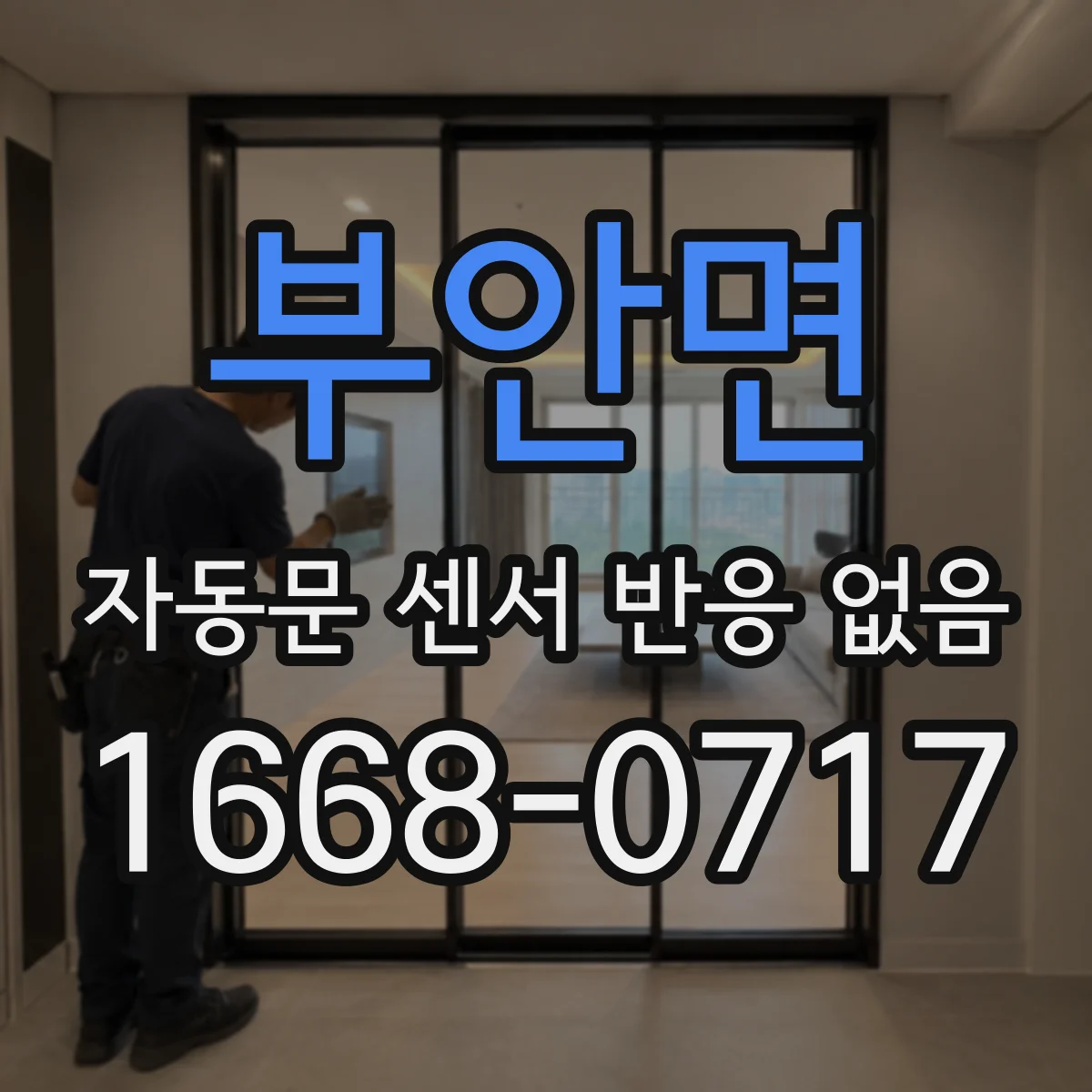 부안면 자동문 센서 반응 없음