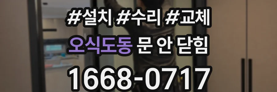 오식도동 문 안 닫힘
