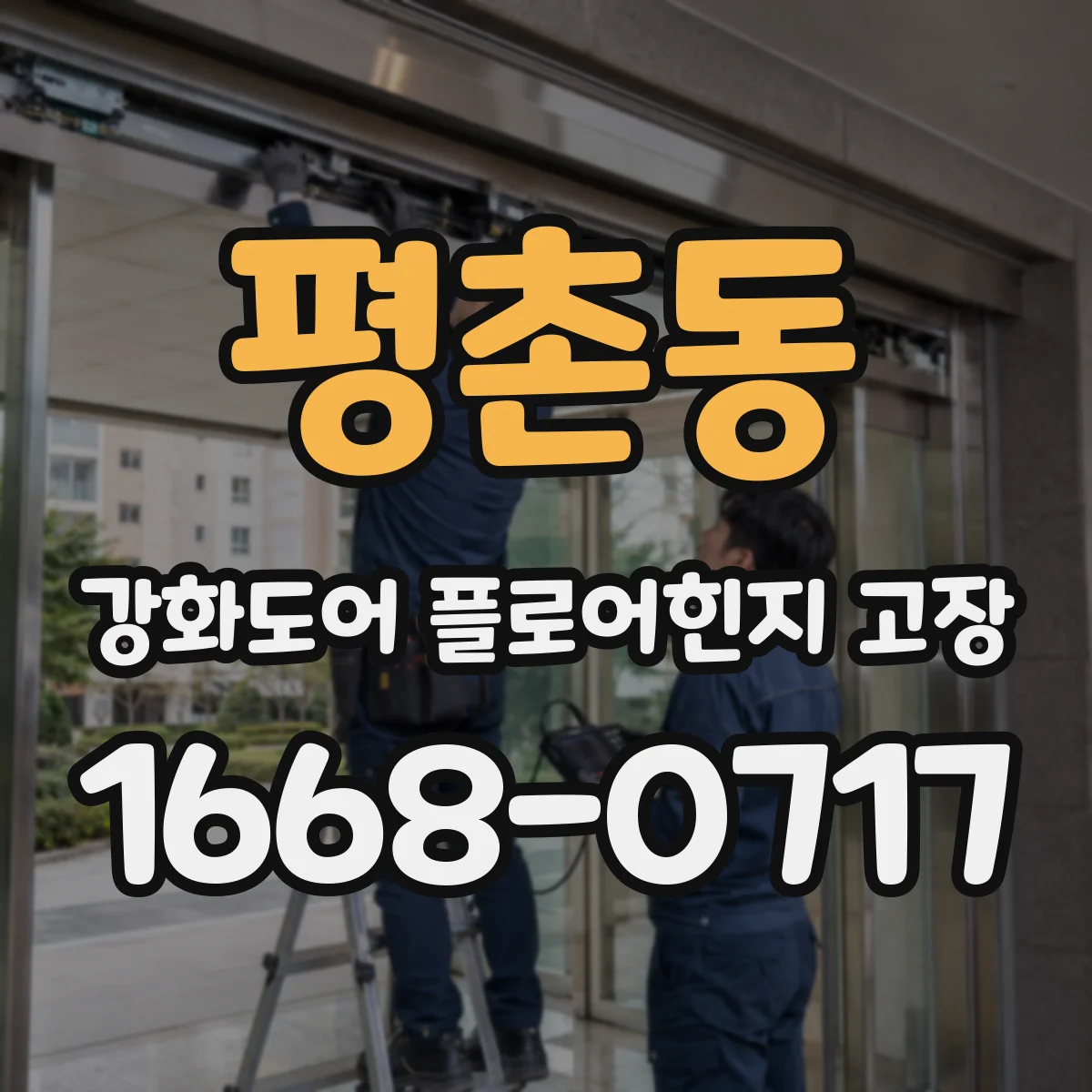 평촌동 강화도어 플로어힌지 고장