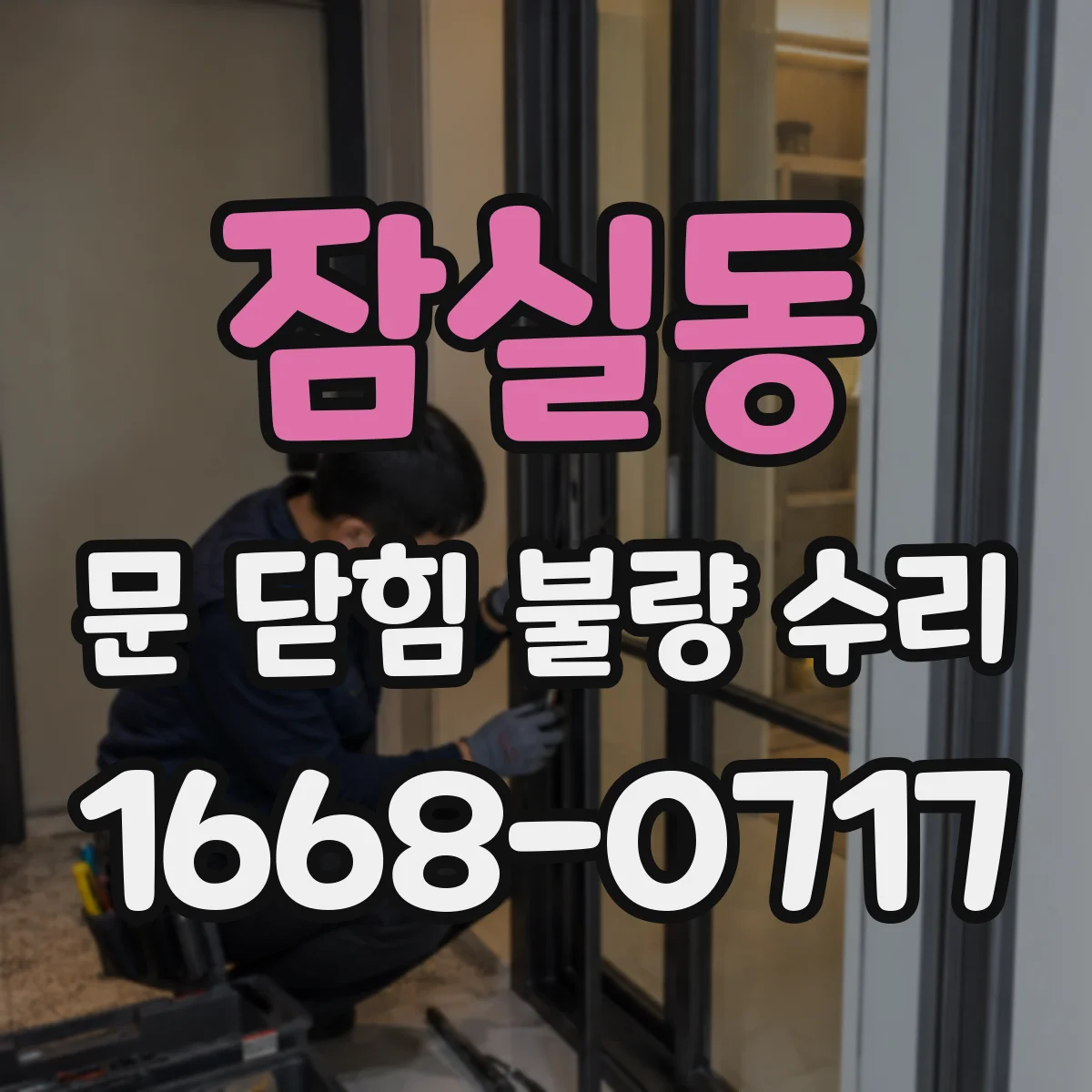 잠실동 문 닫힘 불량 수리