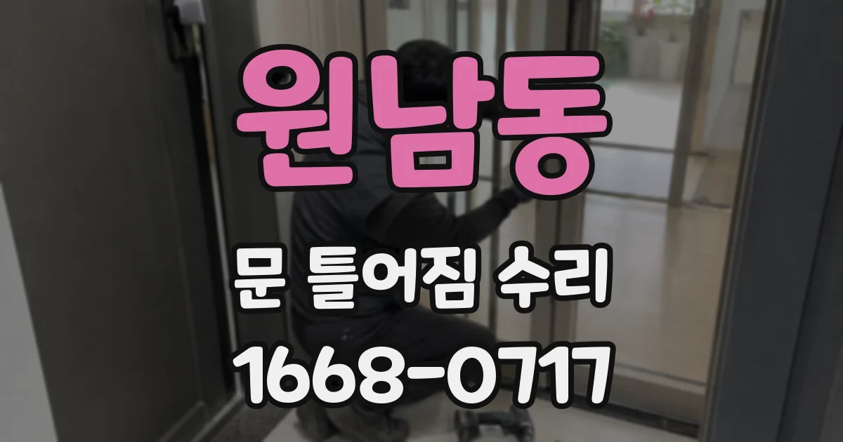 원남동 문 틀어짐 수리