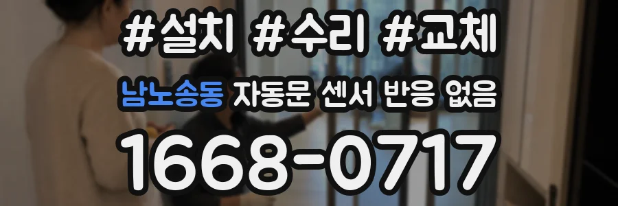 남노송동 자동문 센서 반응 없음