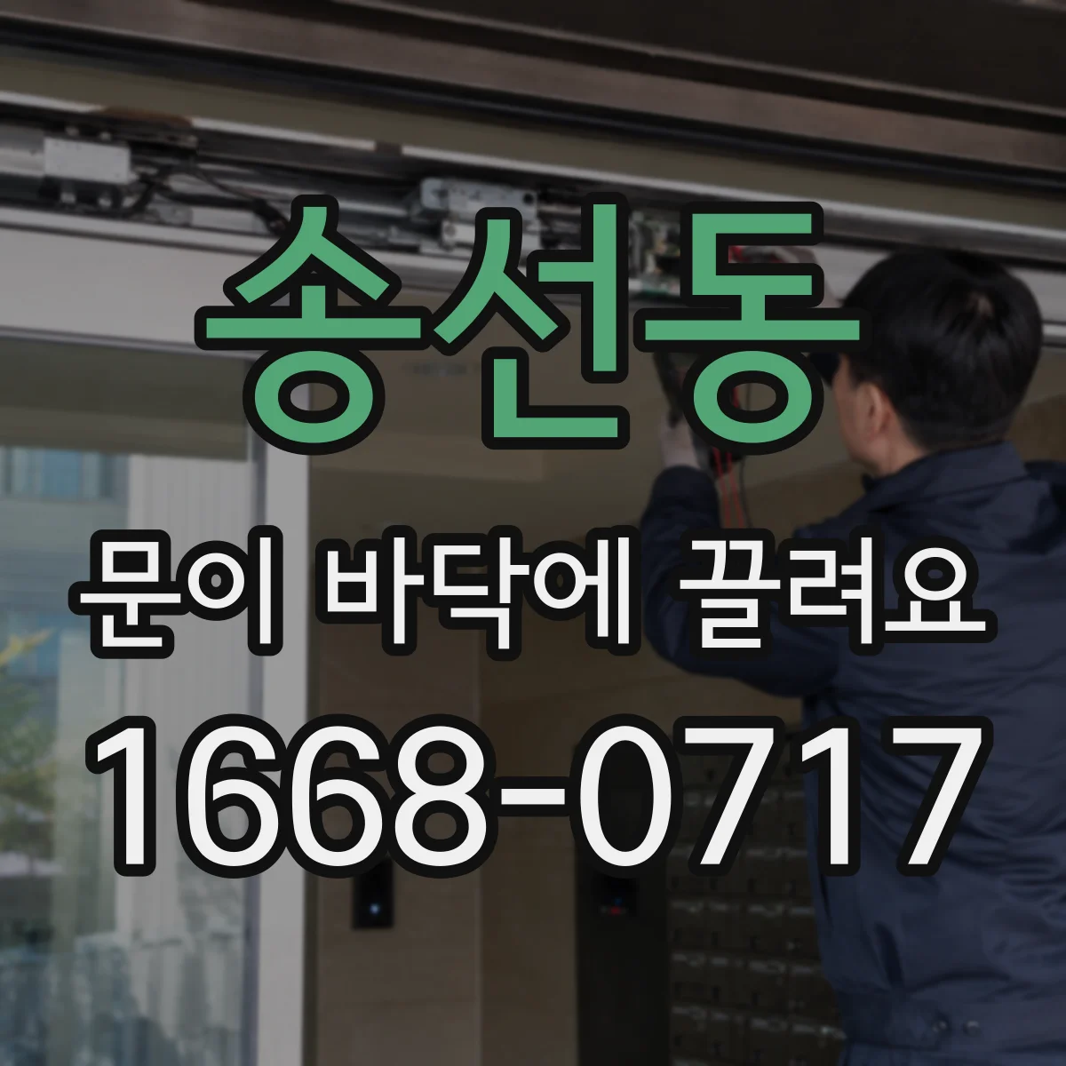 송선동 문이 바닥에 끌려요