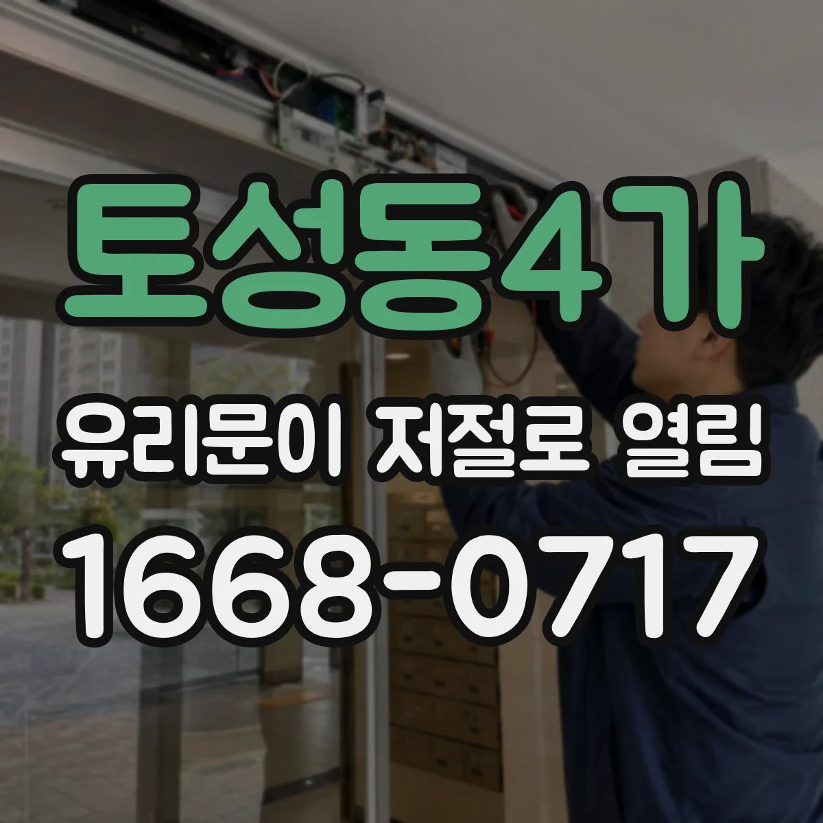 토성동4가 유리문이 저절로 열림
