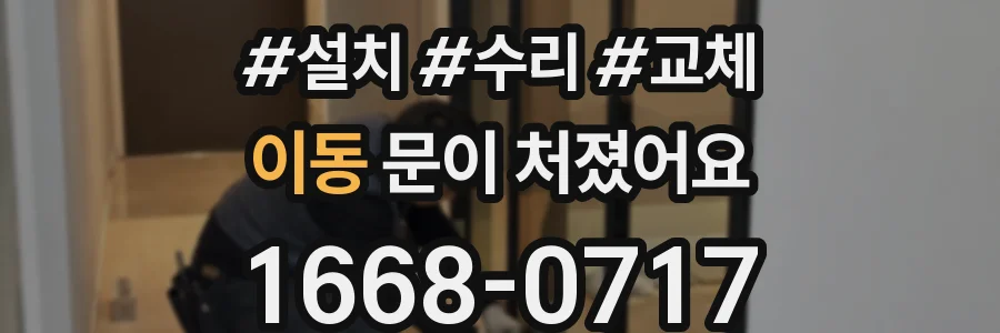 이동 문이 처졌어요