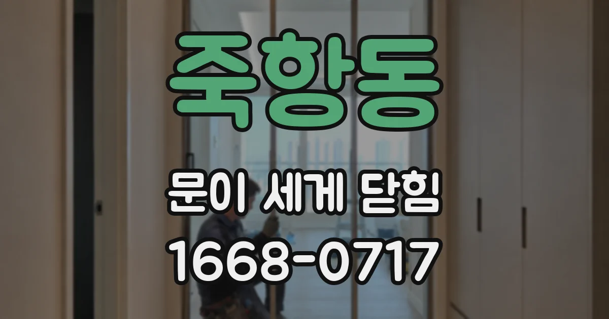 죽항동 문이 세게 닫힘
