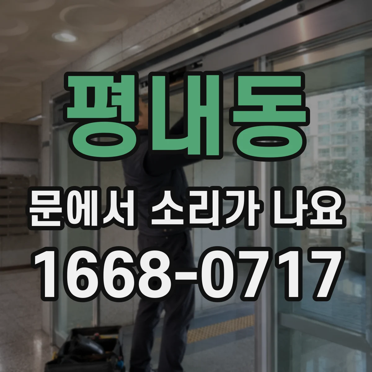 평내동 문에서 소리가 나요