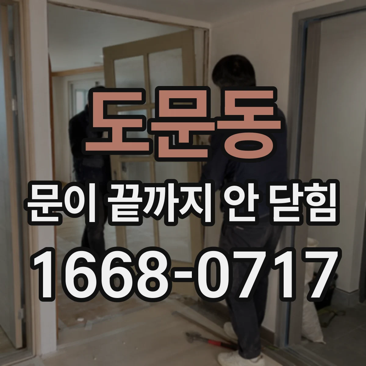 도문동 문이 끝까지 안 닫힘