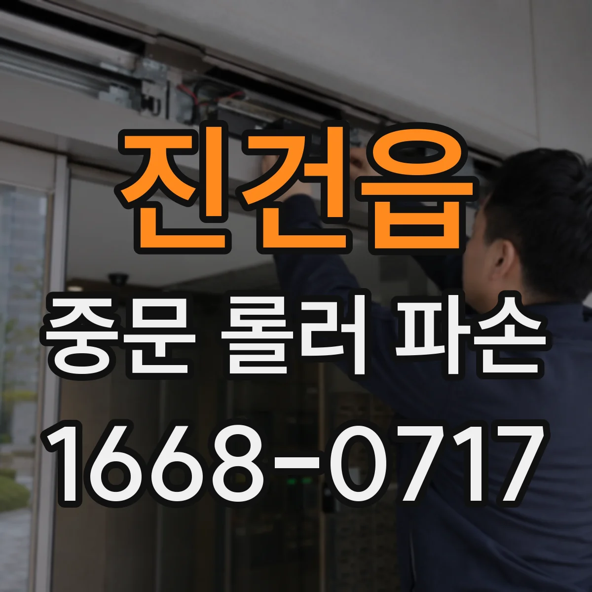 진건읍 중문 롤러 파손