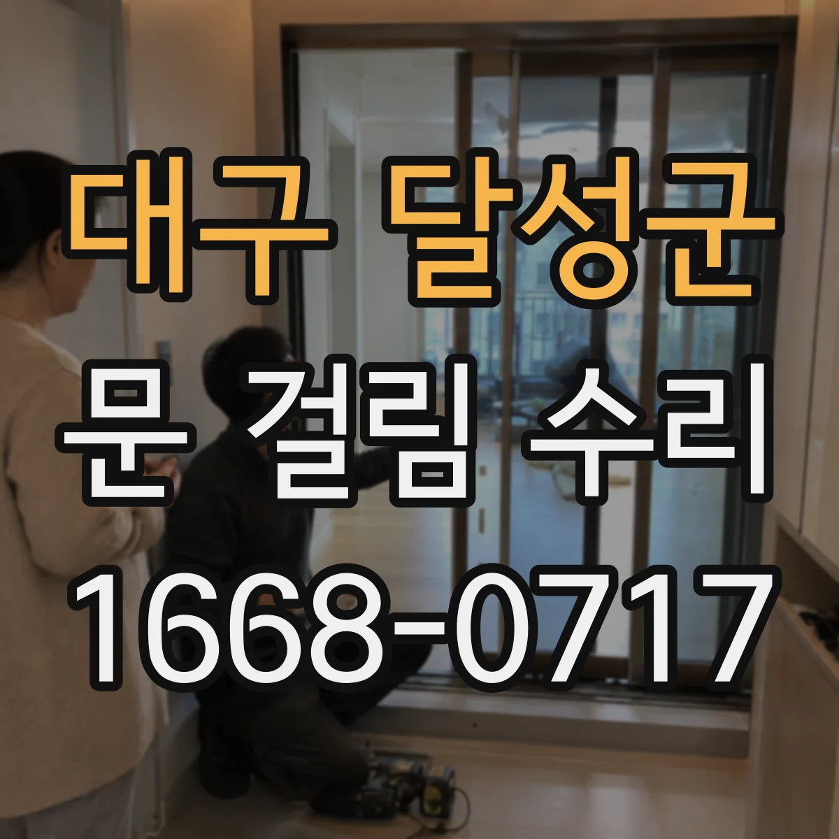 대구 달성군 문 걸림 수리 롤러 상태 점검 후 문 걸림 줄이는 수리
