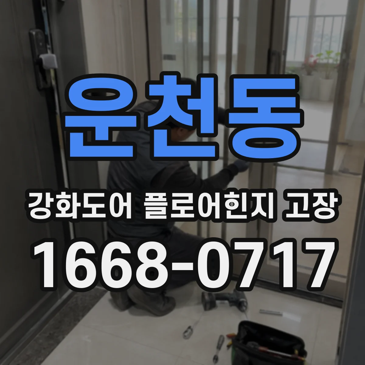 운천동 강화도어 플로어힌지 고장